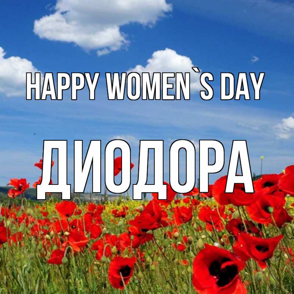 Greetings card с именем, Диодора happy women`s day международный женский день 1 Greetings with text for free download 